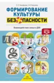 Формирование культуры безопасности. Взаимодействие семьи и ДОО. ФГОС / Тимофеева Лилия Львовна, Королева Надежда Ивановна