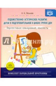 Художественно-эстетическое развитие детей в подготовительной к школе группе ДОУ. ФГОС / Леонова Наталья Николаевна