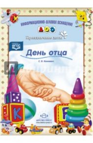 День отца. Праздничные даты. ФГОС / Конкевич Светлана Васильевна