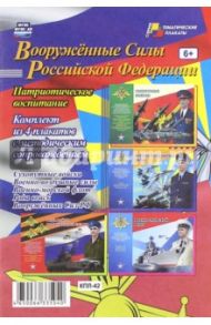 Комплект плакатов. Вооружённые Силы РФ. ФГОС. ФГОС ДО