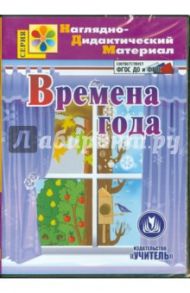 Времена года. Наглядно-дидактический материал. ФГОС ДО (CDрс)