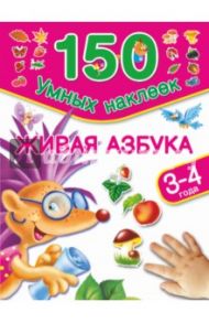 Живая азбука. 3-4 года / Дмитриева Валентина Геннадьевна