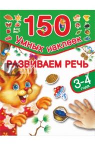 Развиваем речь. 3-4 года / Дмитриева Валентина Геннадьевна