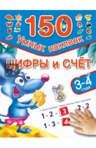 Цифры и счет. 3-4 года / Дмитриева Валентина Геннадьевна