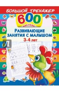 Развивающие занятия с малышом 3-4 лет / Дмитриева Валентина Геннадьевна
