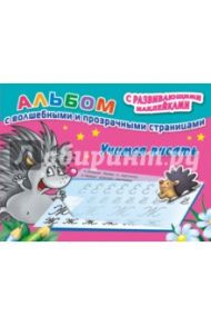 Учимся писать / Дмитриева Валентина Геннадьевна