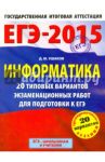 ЕГЭ-2015 Информатика. 20 типовых вариантов экзаменационных работ / Ушаков Денис Михайлович