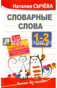 Словарные слова. 1-2 классы. 30 цветных карточек / Сычева Наталия