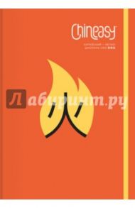 Chineasy. Китайский - легко! / Сюэ Шаолань