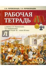История России. 9 класс. Рабочая тетрадь / Перевезенцев Сергей Вячеславович, Перевезенцева Татьяна Владимировна