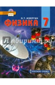 Физика. 7 класс. Учебник (+ CD). ФГОС / Изергин Эдуард Тимофеевич