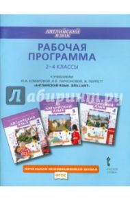 Английский язык. 2-4 классы. Рабочая программа к учебнику Комаровой Ю.А. и др. ФГОС / Ларионова Ирина Владимировна
