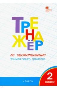 Тренажер по чистописанию. 2 класс. Учимся писать грамотно. ФГОС / Жиренко Ольга Егоровна