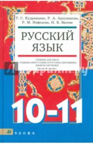 Русский язык.10-11 классы. Учебник для образовательных учреждений с родным (нерусским) языком / Кудрявцева Татьяна Семеновна, Арзуманова Раиса Аркадьевна, Нефедова Раиса Михайловна