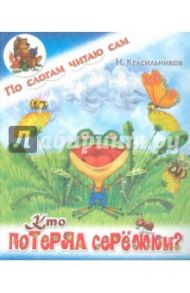 Кто потерял серёжки? / Красильников Николай Николаевич