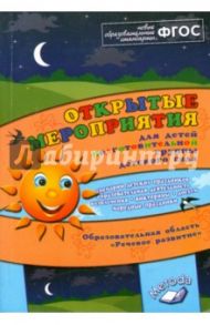 Открытые мероприятия подготовительной группы детского сада. Речевое развитие. ФГОС / Аджи Алла Викторовна