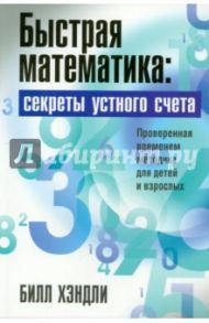 Быстрая математика. Секреты устного счёта / Хэндли Билл