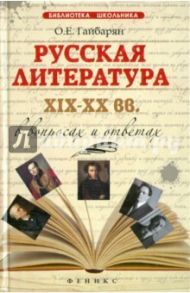Русская литература XIX-XX вв. в вопросах и ответах / Гайбарян Ольга Ервандовна