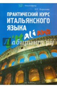 Практический курс итальянского языка / Корелова Наталья Германовна