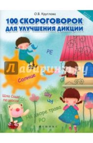 100 скороговорок для улучшения дикции / Круглова Ольга Вадимовна