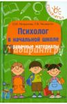Психолог в начальной школе. Справочные материалы / Истратова Оксана Николаевна, Эксакусто Татьяна Валентиновна