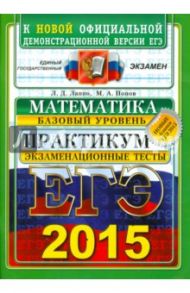 ЕГЭ 2015 Математика. Базовый уровень. Экзаменационные тесты / Лаппо Лев Дмитриевич, Попов Максим Александрович
