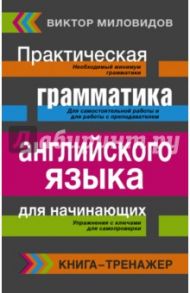 Английский язык. Практическая грамматика английского языка. Книга-тренажер / Миловидов Виктор Александрович