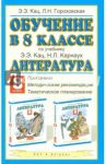Литература. 8 класс. Обучение по учебнику Э.Э.Кац. программа, методические рекомендации / Гороховская Людмила Николаевна, Кац Элла Эльханоновна