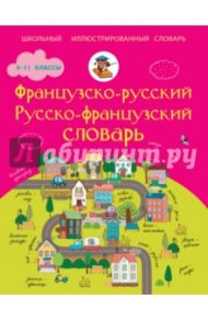 Французско-русский, русско-французский словарь