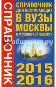Справочник для поступающих в вузы Москвы и МО 2015-2016