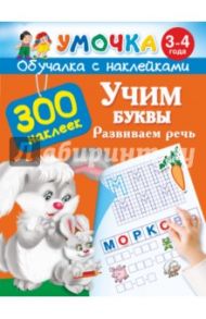 Учим буквы. Развиваем речь. 3-4 года
