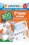 Учим буквы. Развиваем речь. 3-4 года
