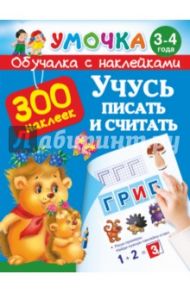 Учусь писать и считать. 3-4 года