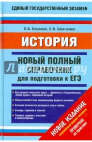История. Новый полный справочник для подготовки к ЕГЭ / Баранов Петр Анатольевич, Шевченко Сергей Владимирович
