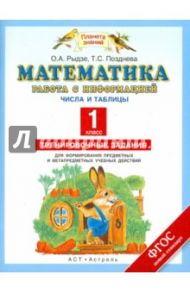Математика. 1 класс. Работа с информацией. Чис. и табл.. Трен. зад. для форм. предм. и м-предм. уч.д / Рыдзе Оксана Анатольевна, Позднева Татьяна Сергеевна