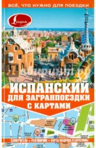 Испанский для загранпоездки с картами / Гонсалес Роза Альфонсовна, Алимова Рушания Рашитовна