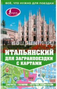 Итальянский для загранпоездки с картами / Киселева Александра Геннадьевна