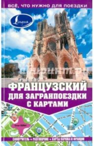 Французский для загранпоездки с картами / Покровская Марина Евгеньевна, Покровская Ольга Сергеевна