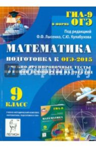 Математика. 9 класс. Подготовка к ОГЭ-2015. Учебно-тренировочные тесты по новой демоверсии. / Лысенко Федор Федорович, Кулабухов Сергей Юрьевич, Войта Елена Александровна