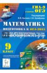 Математика. 9 класс. Подготовка к ОГЭ-2015. Учебно-тренировочные тесты по новой демоверсии. / Лысенко Федор Федорович, Кулабухов Сергей Юрьевич, Войта Елена Александровна