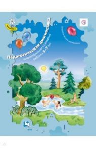 Педагогическая диагностика индивидуального развития ребёнка 3-7 лет. Дидакт. материалы. ФГОС