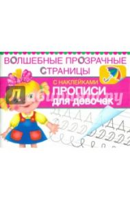 Прописи для девочек. Волшебные прозрачные страницы