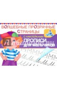 Прописи для мальчиков. Волшебные прозрачные страницы