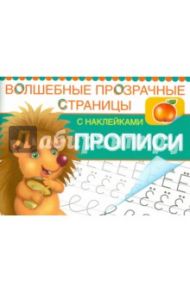 Прописи. Волшебные прозрачные страницы с наклейками