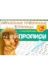 Прописи. Волшебные прозрачные страницы с наклейками