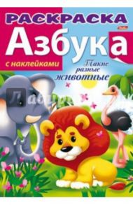 Азбука с наклейками "Такие разные животные"