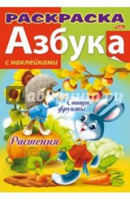 Азбука с наклейками "Растения, овощи и фрукты"