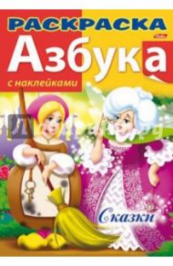Азбука с наклейками "Сказки"