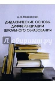 Дидактические основы дифференциации школьного образования / Перевозный Алексей Владиславович