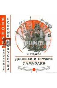 Доспехи и оружие самураев / Рудаков Николай Энгельсович